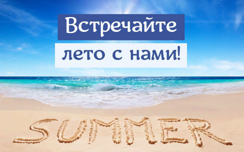 Встречайте лето с нами